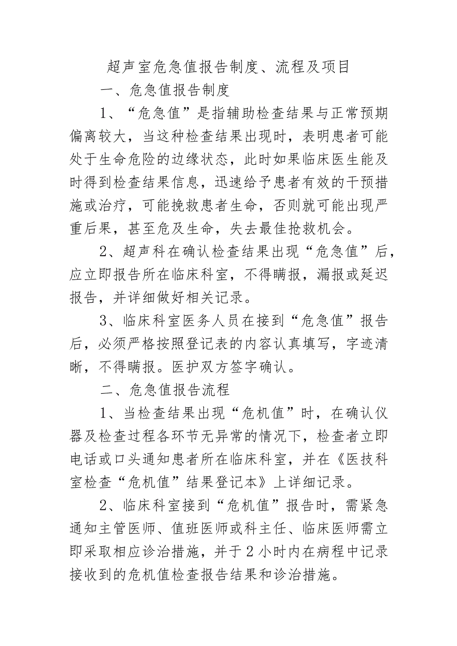 超声室危急值报告制度、流程及项目.docx_第1页