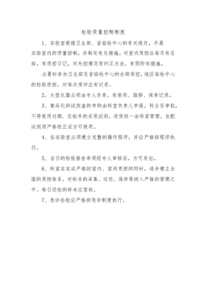 检验质量控制制度.docx