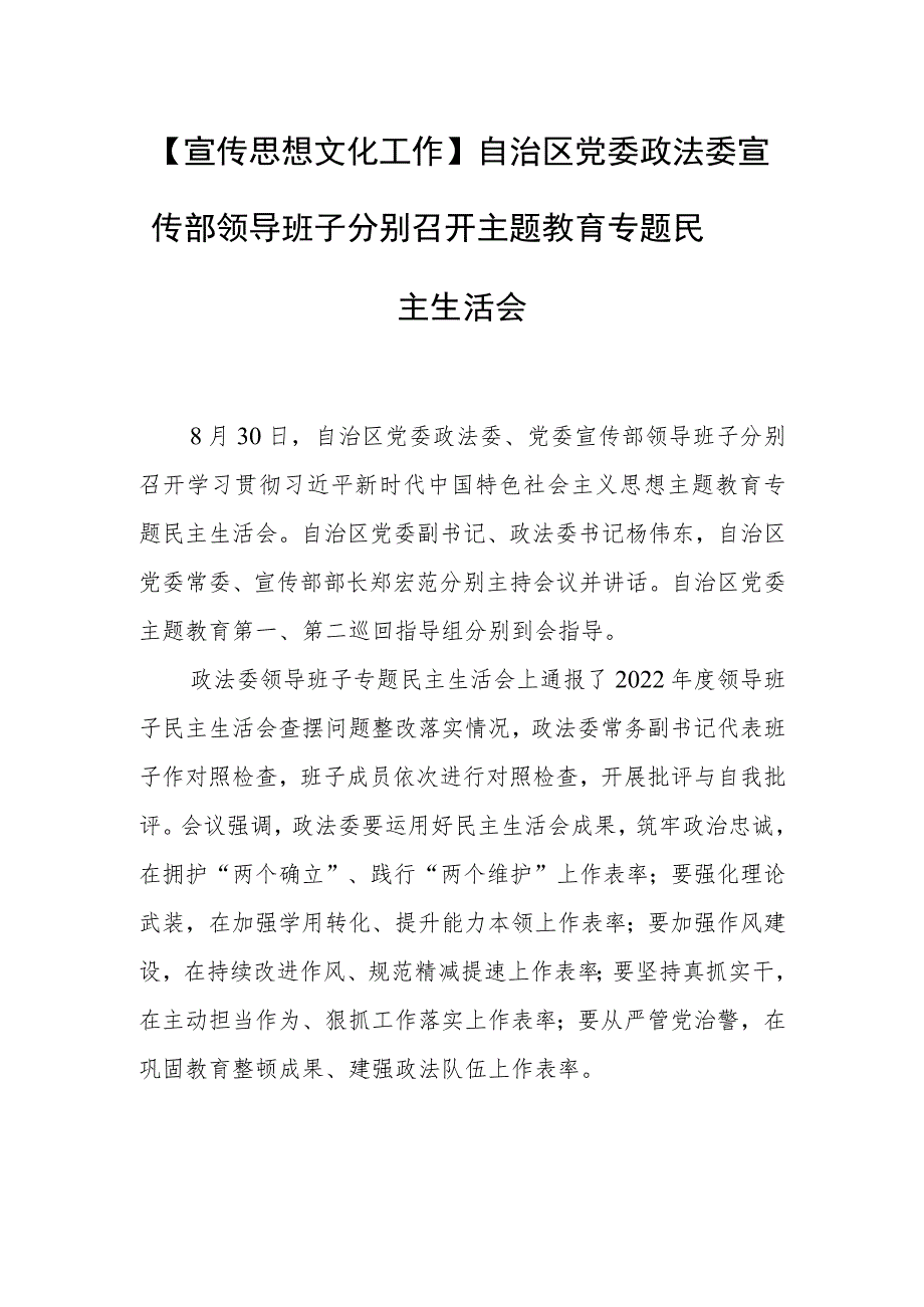 【宣传思想文化工作】自治区党委政法委宣传部 领导班子分别召开主题 教育专题民主生活会.docx_第1页