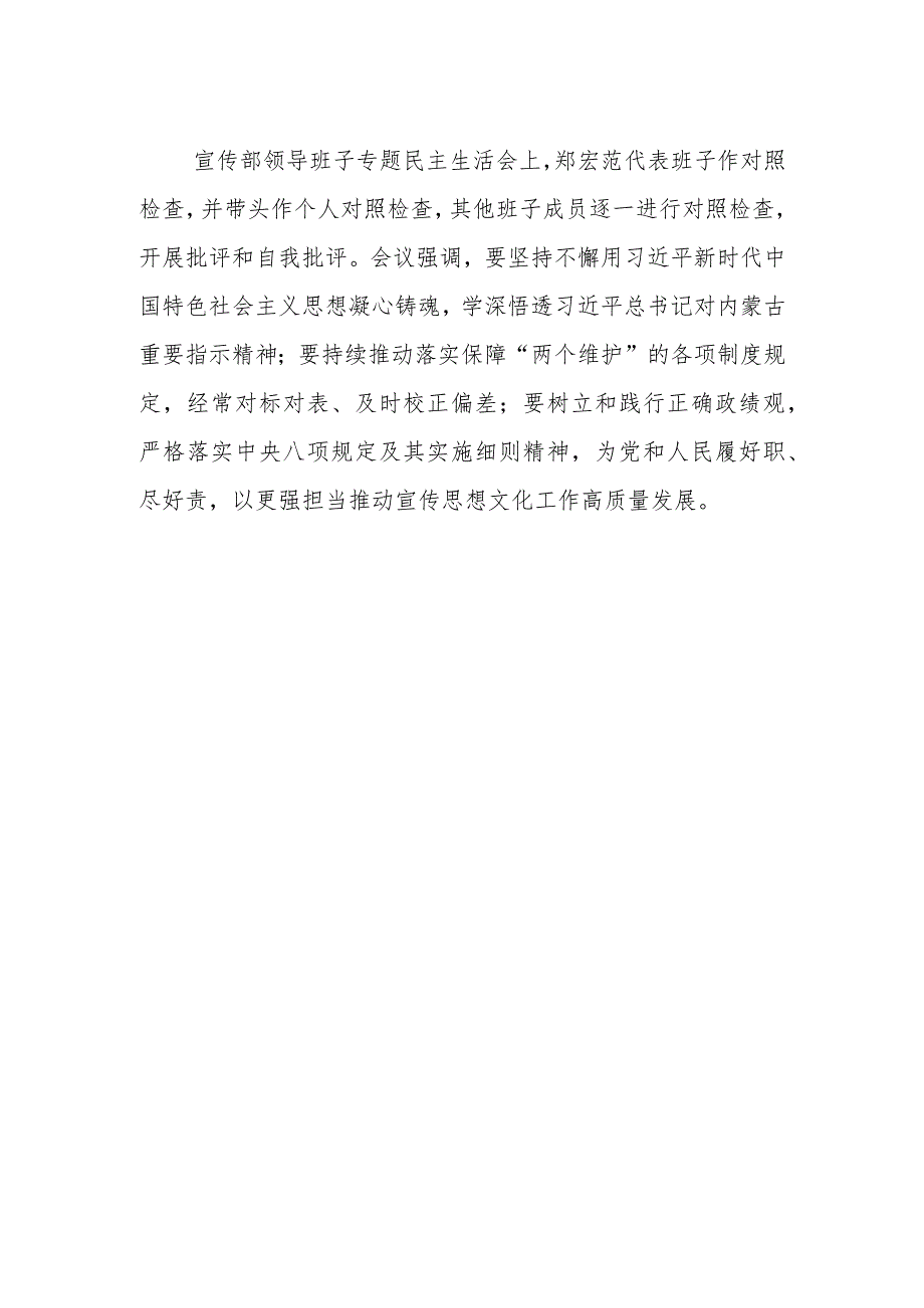 【宣传思想文化工作】自治区党委政法委宣传部 领导班子分别召开主题 教育专题民主生活会.docx_第2页