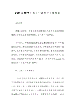 XXX镇2023年综合行政执法工作报告.docx