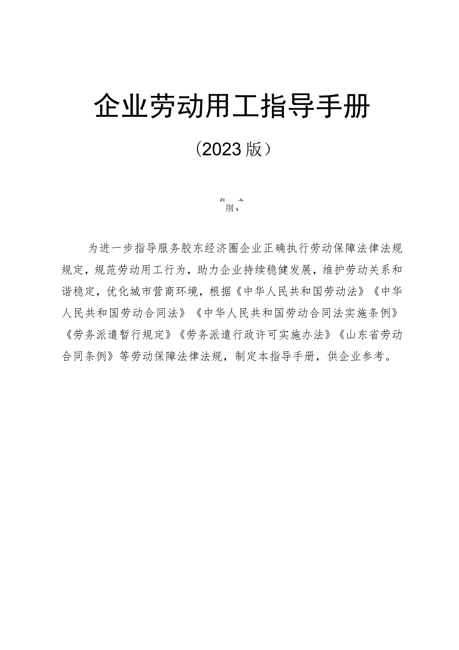 企业劳动用工指导手册（2023版）.docx_第1页