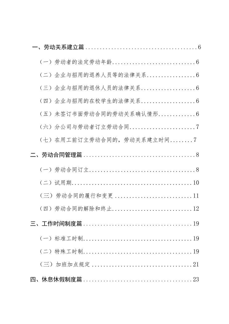 企业劳动用工指导手册（2023版）.docx_第2页