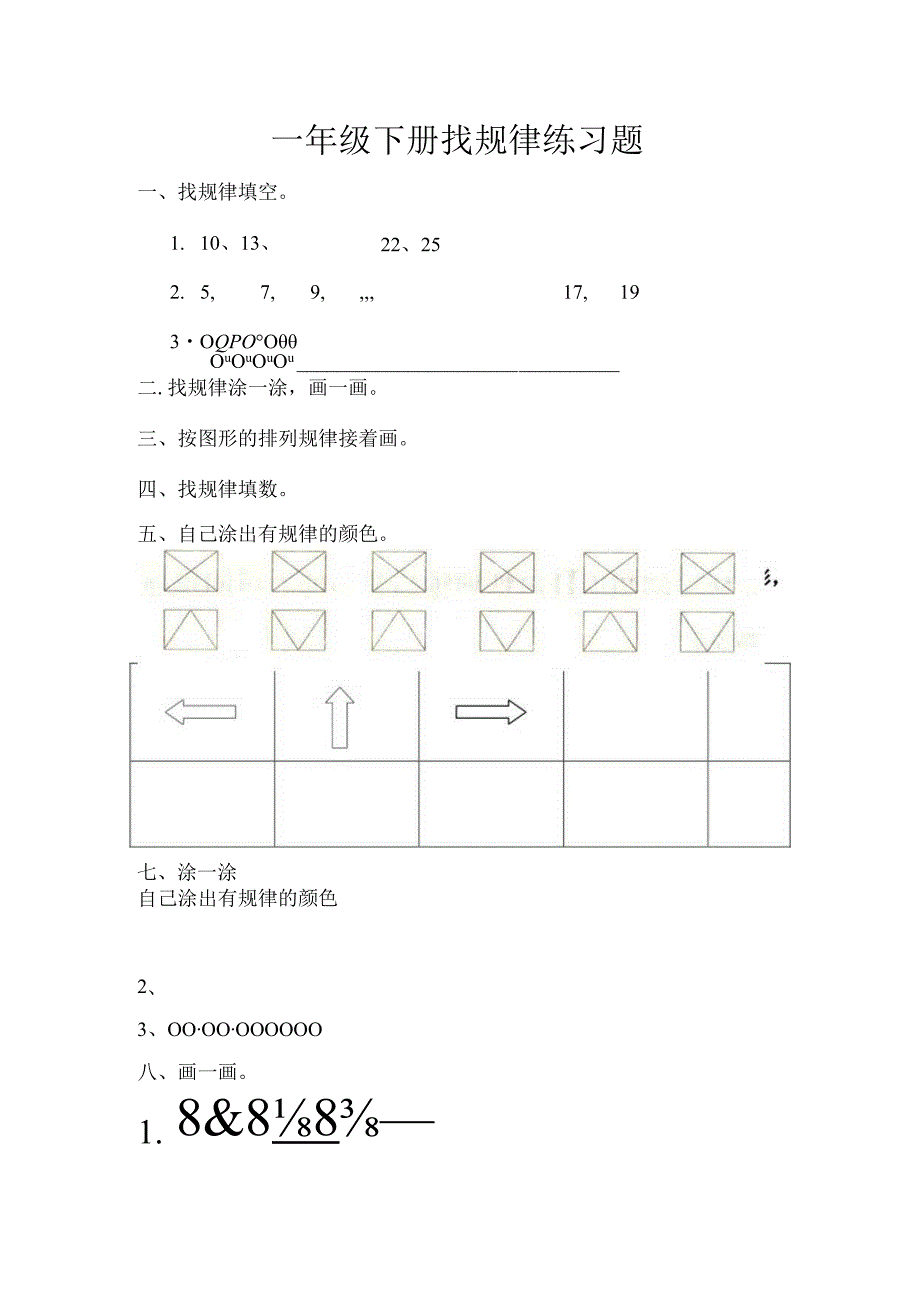 一年级下册找规律练习题.docx_第1页