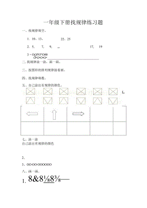 一年级下册找规律练习题.docx