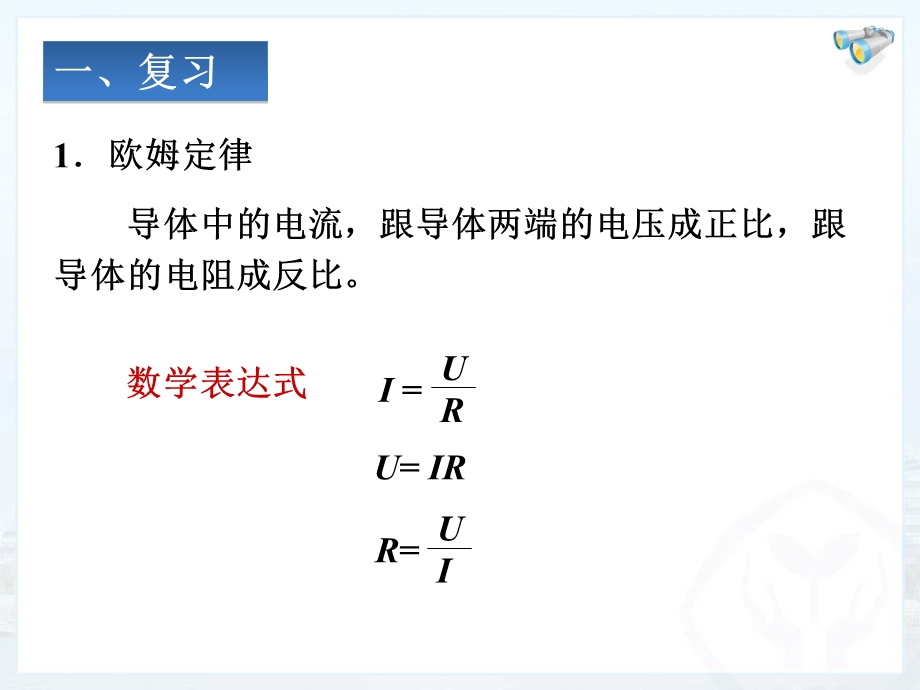 欧姆定律在串并联电路中的应用.ppt_第2页