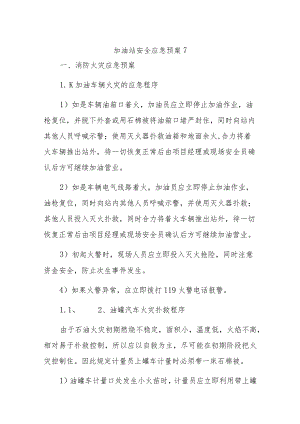 加油站安全应急预案7.docx