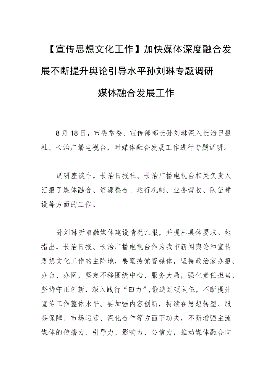 【宣传思想文化工作】加快媒体深度融合发展 不断提升舆论引导水平孙刘琳专题调研媒体融合发展工作.docx_第1页