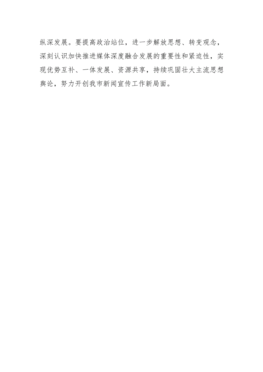 【宣传思想文化工作】加快媒体深度融合发展 不断提升舆论引导水平孙刘琳专题调研媒体融合发展工作.docx_第2页