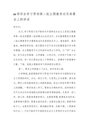 XX领导在学习贯彻第二批主题教育动员部署会上的讲话.docx