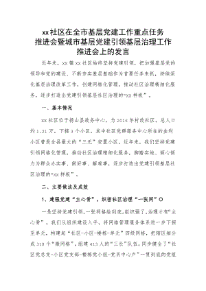 xx社区在全市基层党建工作重点任务推进会暨城市基层党建引领基层治理工作推进会上的发言.docx