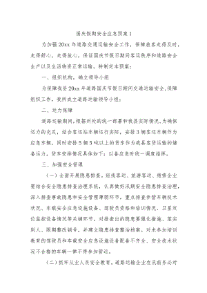 国庆假期安全应急预案十二篇.docx