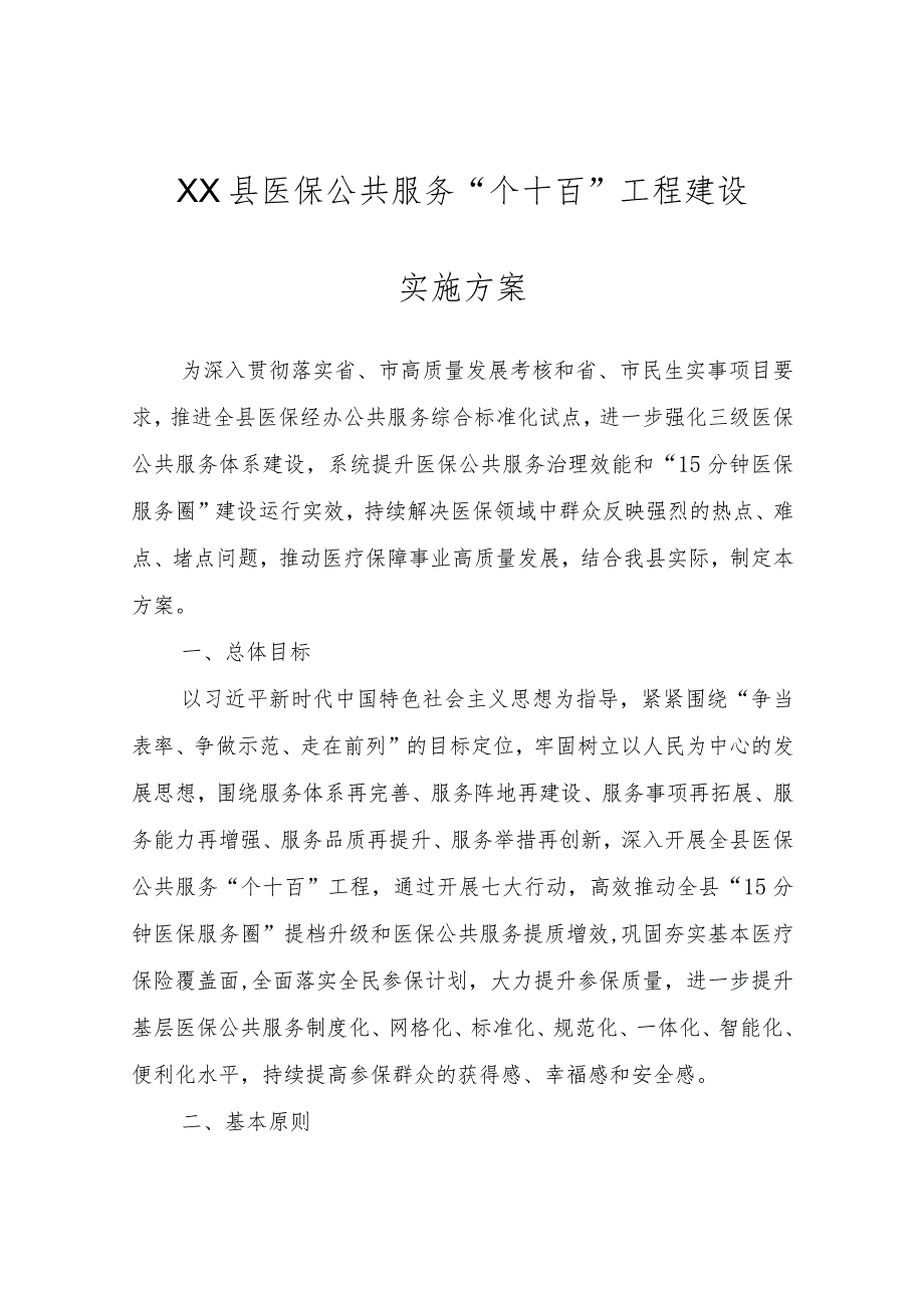 XX县医保公共服务“个十百”工程建设实施方案.docx_第1页