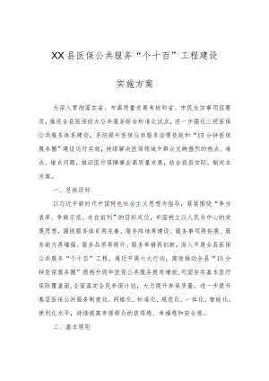 XX县医保公共服务“个十百”工程建设实施方案.docx