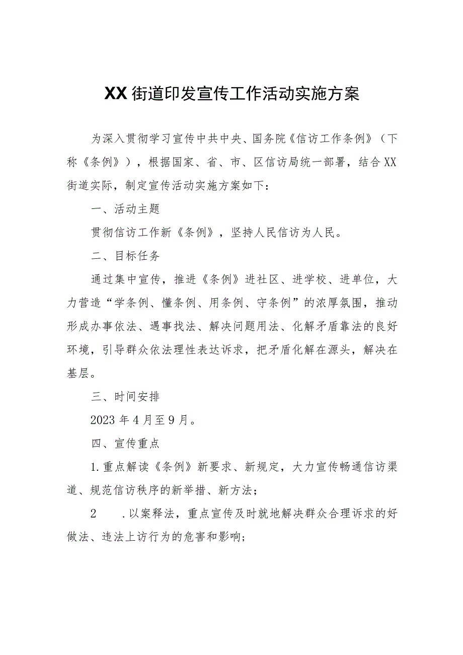 XX街道宣传工作活动实施方案.docx_第1页