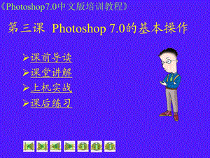 第03课Photoshop7.0的基本操作.ppt