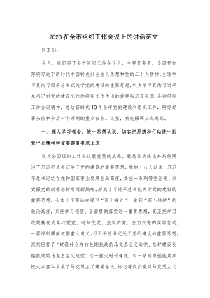 2023在全市组织工作会议上的讲话范文.docx