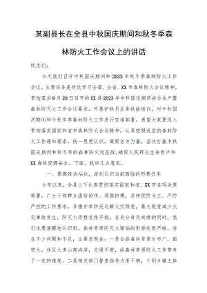 某副县长在全县中秋国庆期间和秋冬季森林防火工作会议上的讲话.docx