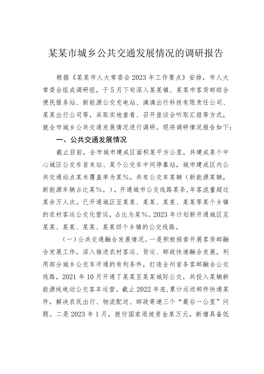 某某市城乡公共交通发展情况的调研报告.docx_第1页