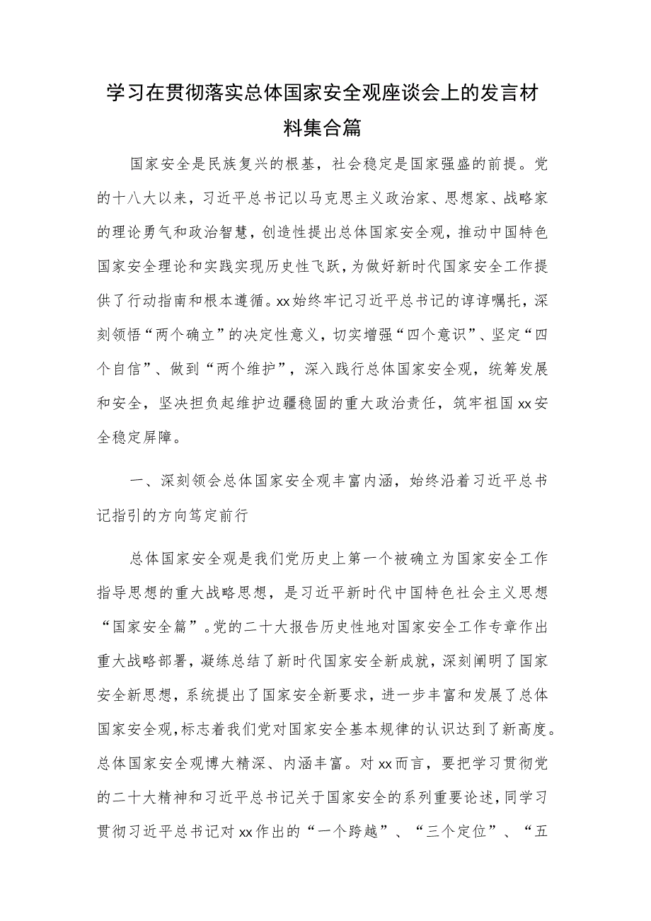 学习在贯彻落实总体国家安全观座谈会上的发言材料集合篇.docx_第1页