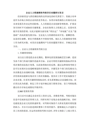 企业人力资源绩效考核存在问题研讨发言.docx