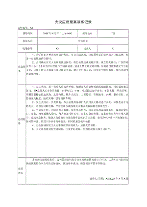 XX电器有限公司火灾应急预案演练记录（2023年）.docx