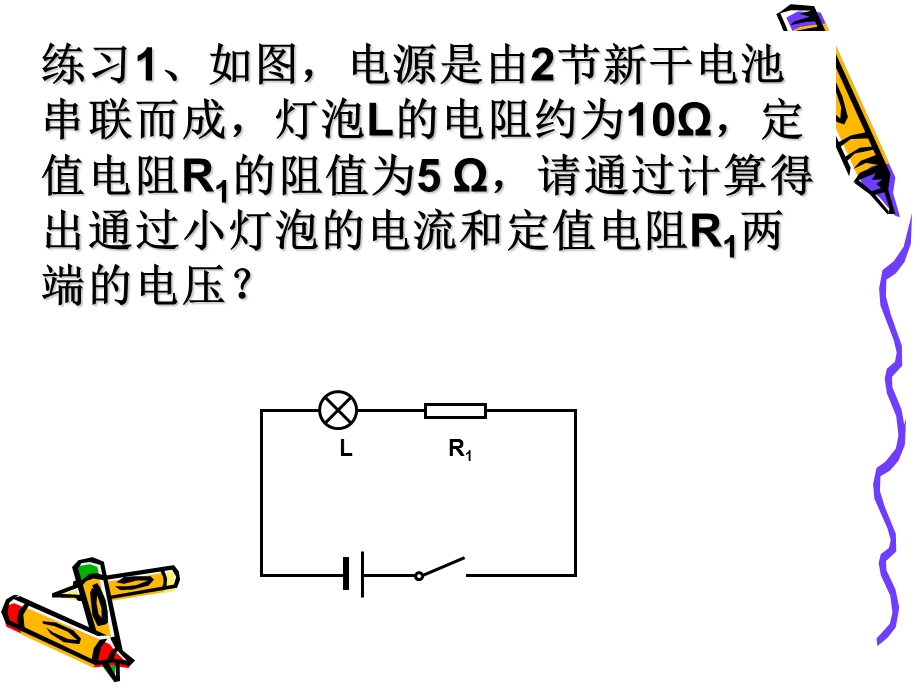 欧姆定律和串联并联计算题.ppt_第1页