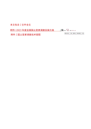 2023年度《全国国土变更调查实施方案》《国土变更调查技术规程》全文正式版.docx