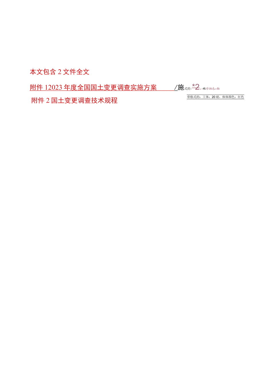 2023年度《全国国土变更调查实施方案》《国土变更调查技术规程》全文正式版.docx_第1页