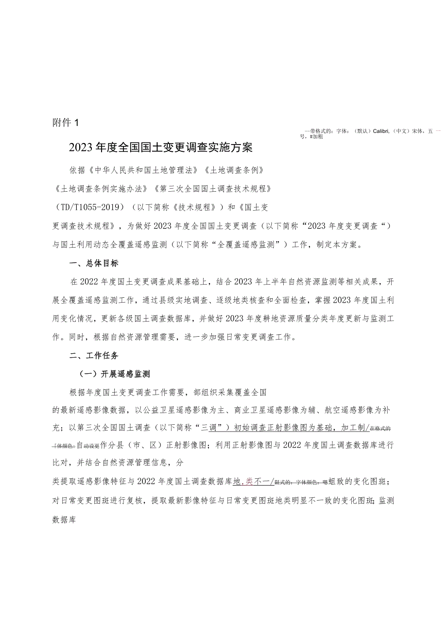 2023年度《全国国土变更调查实施方案》《国土变更调查技术规程》全文正式版.docx_第2页