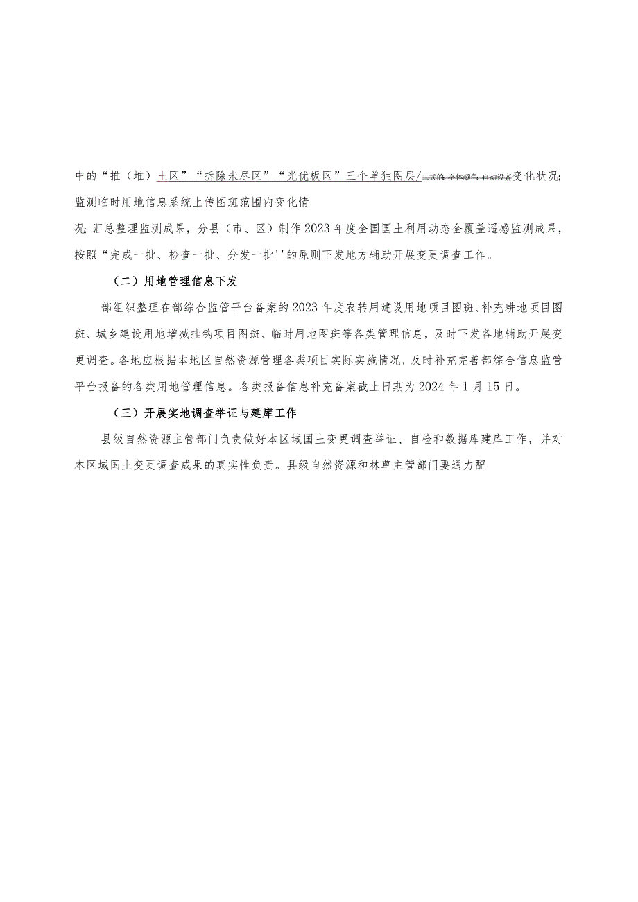 2023年度《全国国土变更调查实施方案》《国土变更调查技术规程》全文正式版.docx_第3页