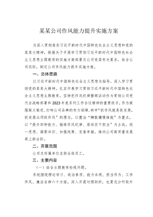 某某公司作风能力提升实施方案.docx