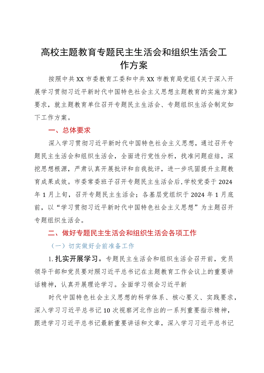 高校主题教育专题民主生活会和组织生活会工作方案.docx_第1页