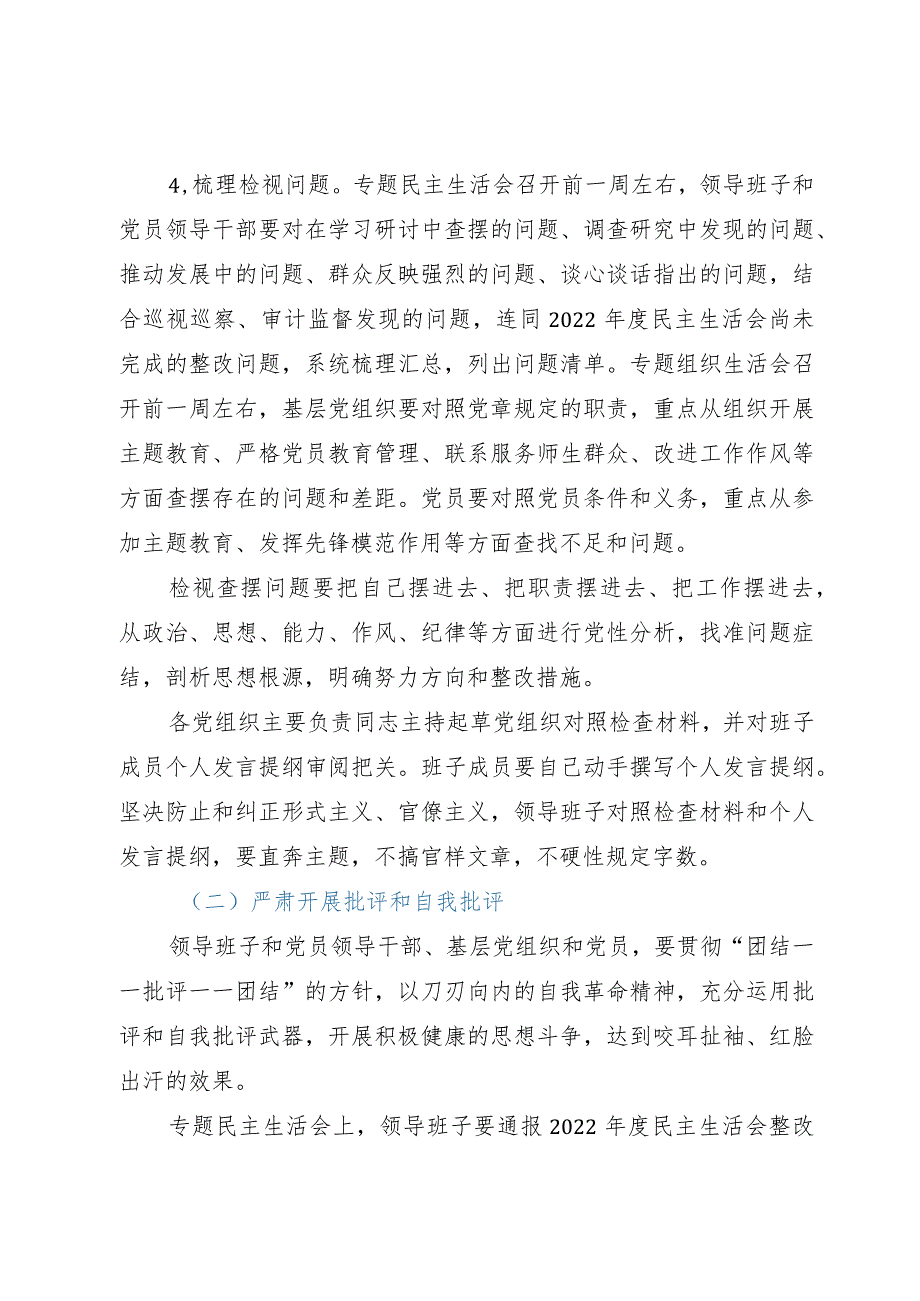 高校主题教育专题民主生活会和组织生活会工作方案.docx_第3页