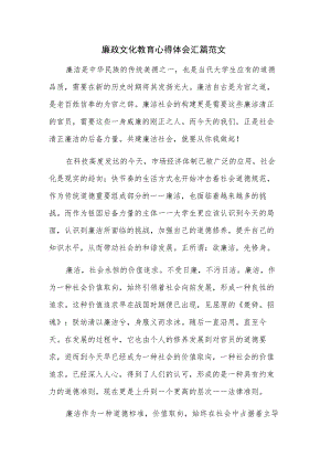 廉政文化教育心得体会汇篇范文.docx