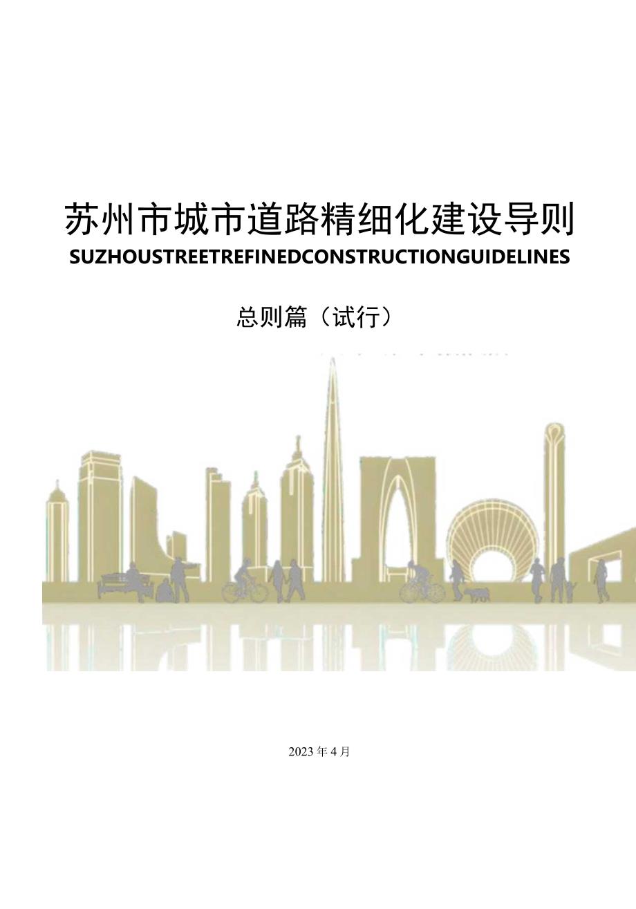 2023苏州市城市道路精细化建设导则.docx_第1页