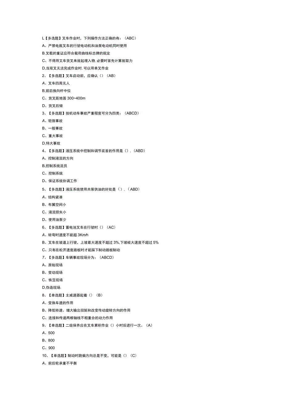 N1叉车司机模拟考试题库试卷第245份含解析.docx_第1页