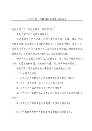 有关车间工作计划范文锦集（15篇）.docx