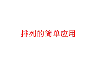 排列组合的解题方法.ppt