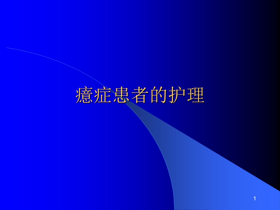 癔症患者的护理ppt课件.ppt_第1页