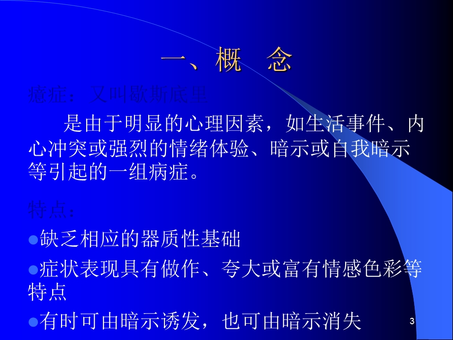 癔症患者的护理ppt课件.ppt_第3页