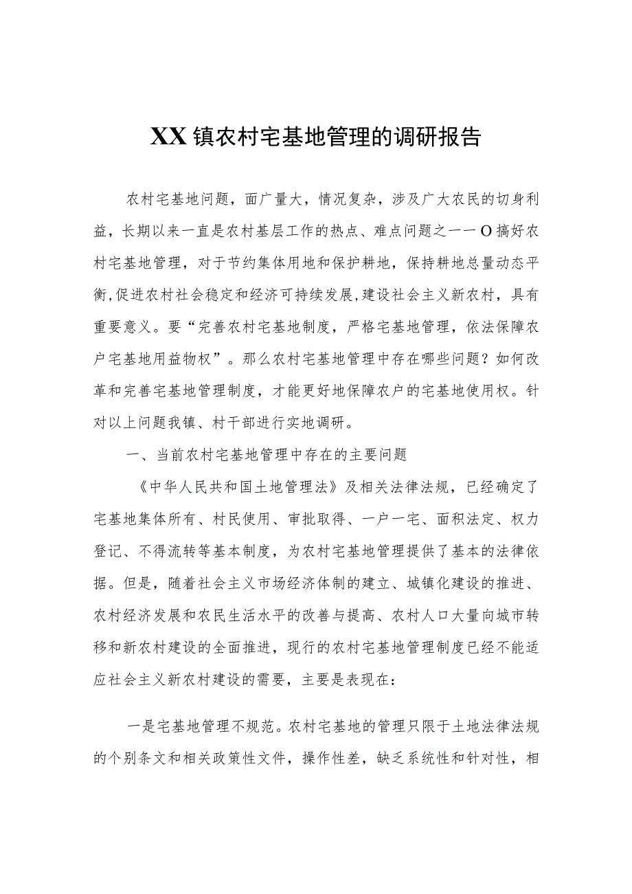 XX镇农村宅基地管理的调研报告.docx_第1页