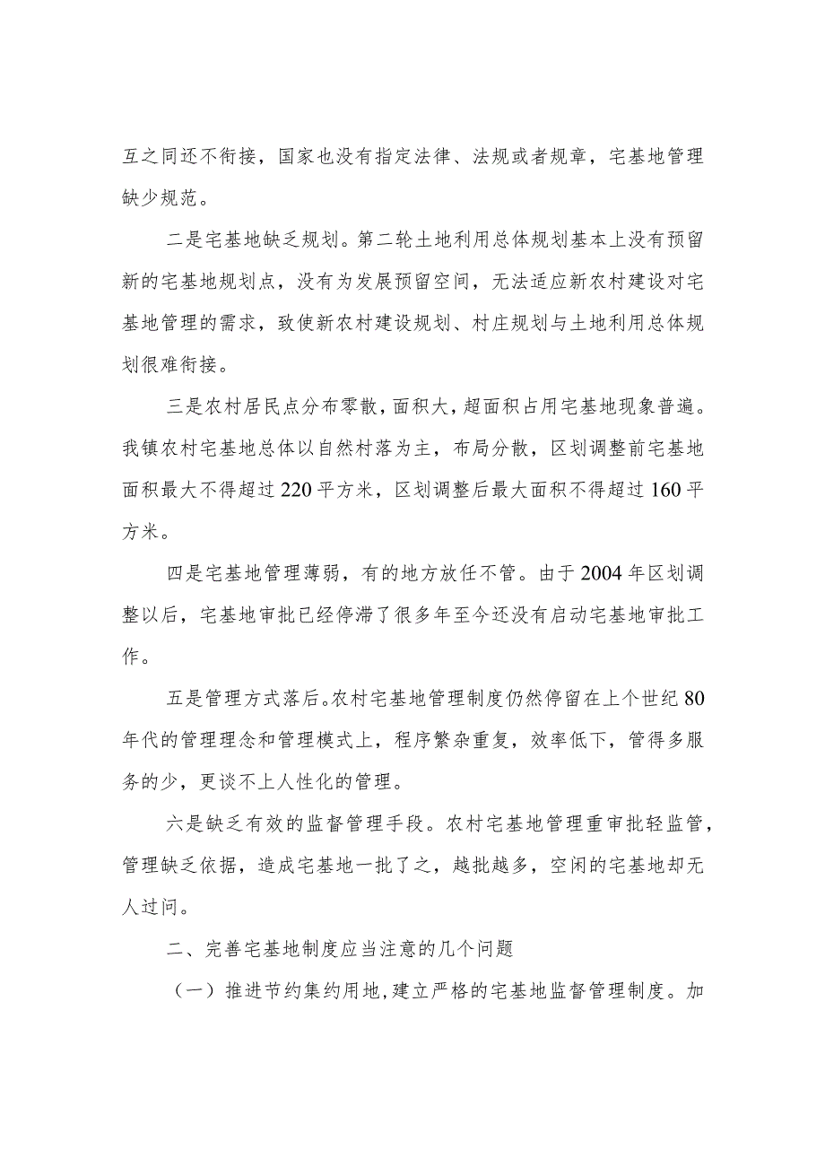 XX镇农村宅基地管理的调研报告.docx_第2页