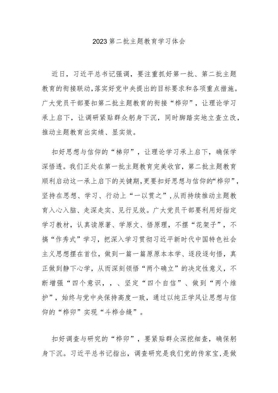 2023第二批主题教育学习体会3篇.docx_第1页