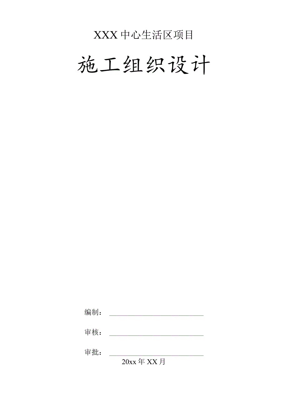 XXX中心生活区项目施工组织设计.docx_第1页