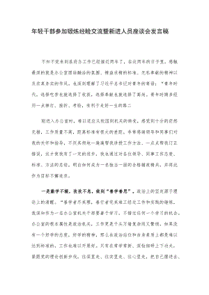 年轻干部参加锻炼经验交流暨新进人员座谈会发言稿.docx