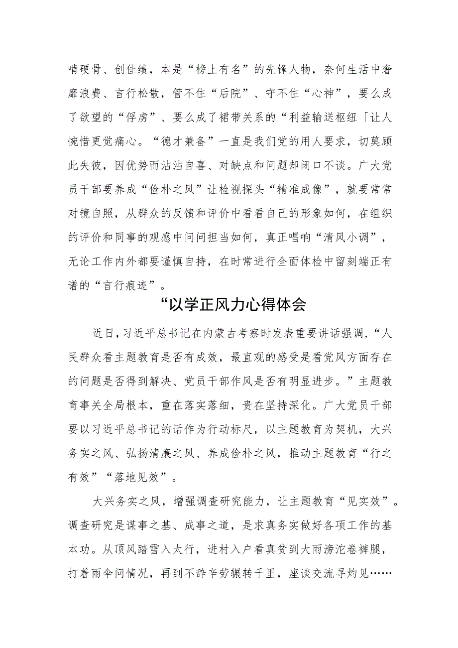 2023“以学正风”心得体会研讨交流发言(6篇).docx_第3页