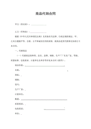 商品代销合同协议书.docx