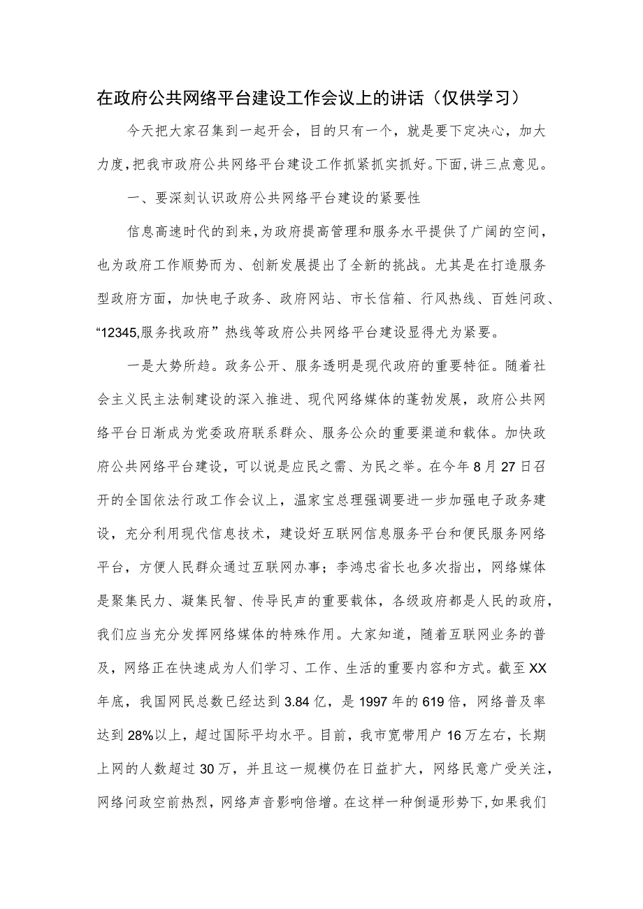 在政府公共网络平台建设工作会议上的讲话.docx_第1页