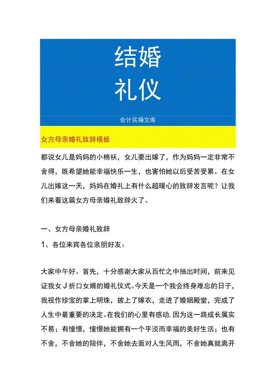 女方母亲婚礼致辞模板.docx_第1页